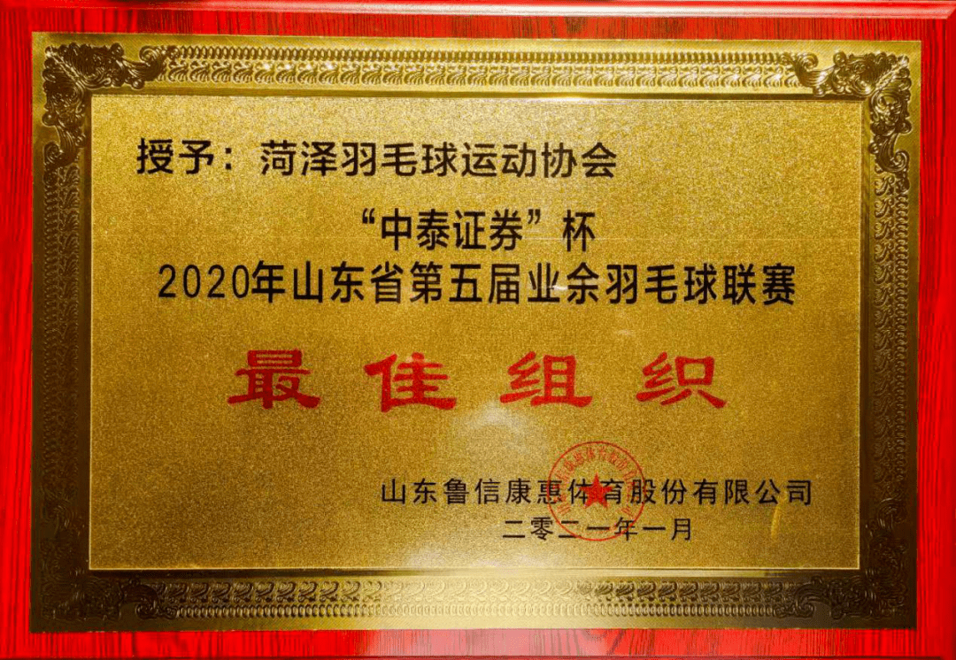 【星空·综合体育】
创历届最好结果!菏泽队荣获山东省第五届业余羽毛球联赛团体第五名(图9) 【星空·综合体育】
创历届最好结果!菏泽队荣获山东省第五届业余羽毛球联赛团体第五名(图9)
